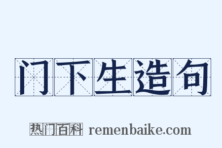 门下生造句是什么意思的图片